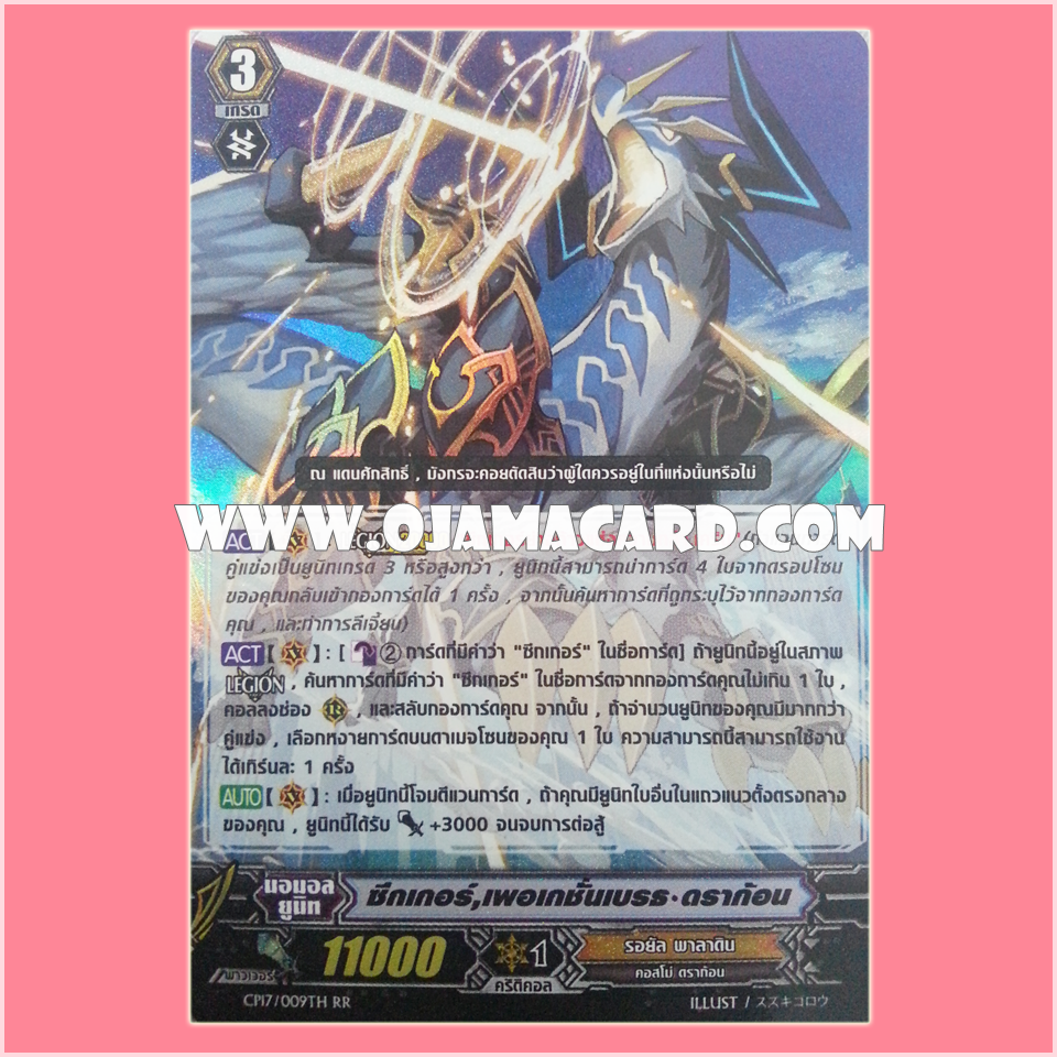 CP17/009TH : ซีกเกอร์, เพอเกชั่นเบรธ•ดราก้อน (Seeker, Purgation Breath Dragon) - RRR