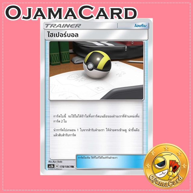 178/186 : ไฮเปอร์บอล - TR [AS5B]