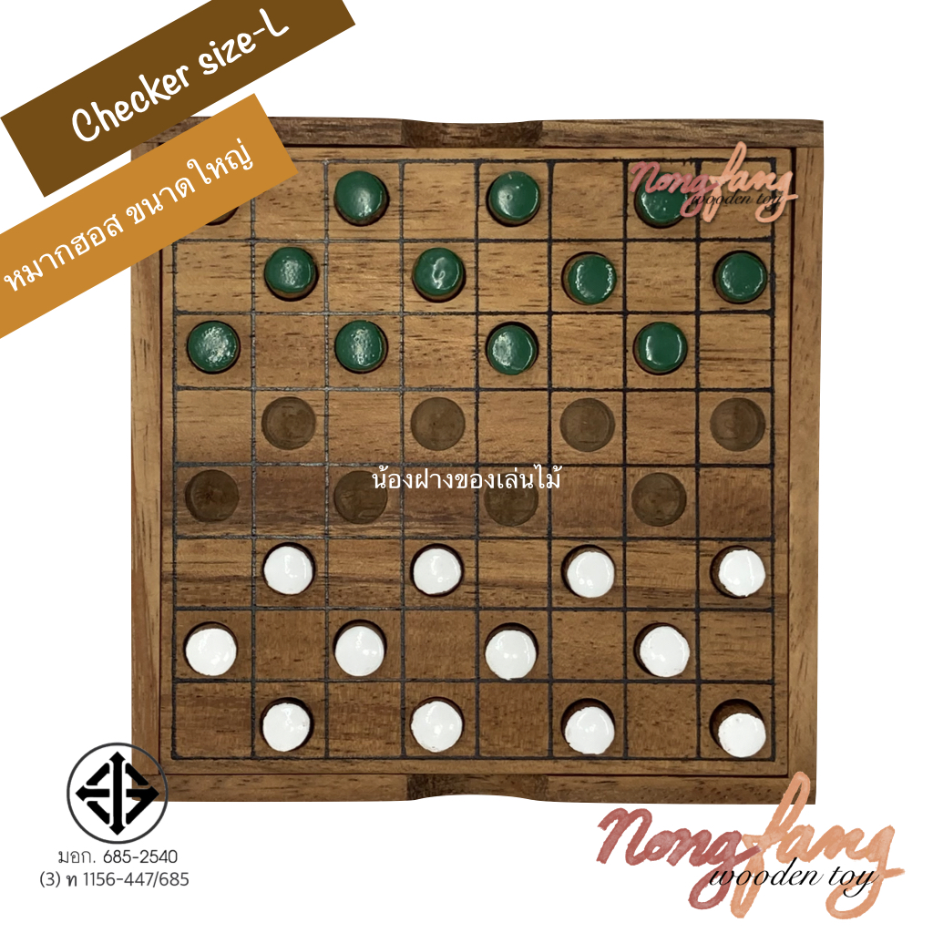 Checker size L (หมากฮอสสากล ขนาดใหญ่)