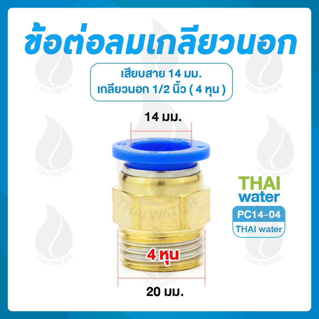 PC14-04 ข้อต่อลมเกลียวนอก 1/2" x เสียบสาย 14 มม.