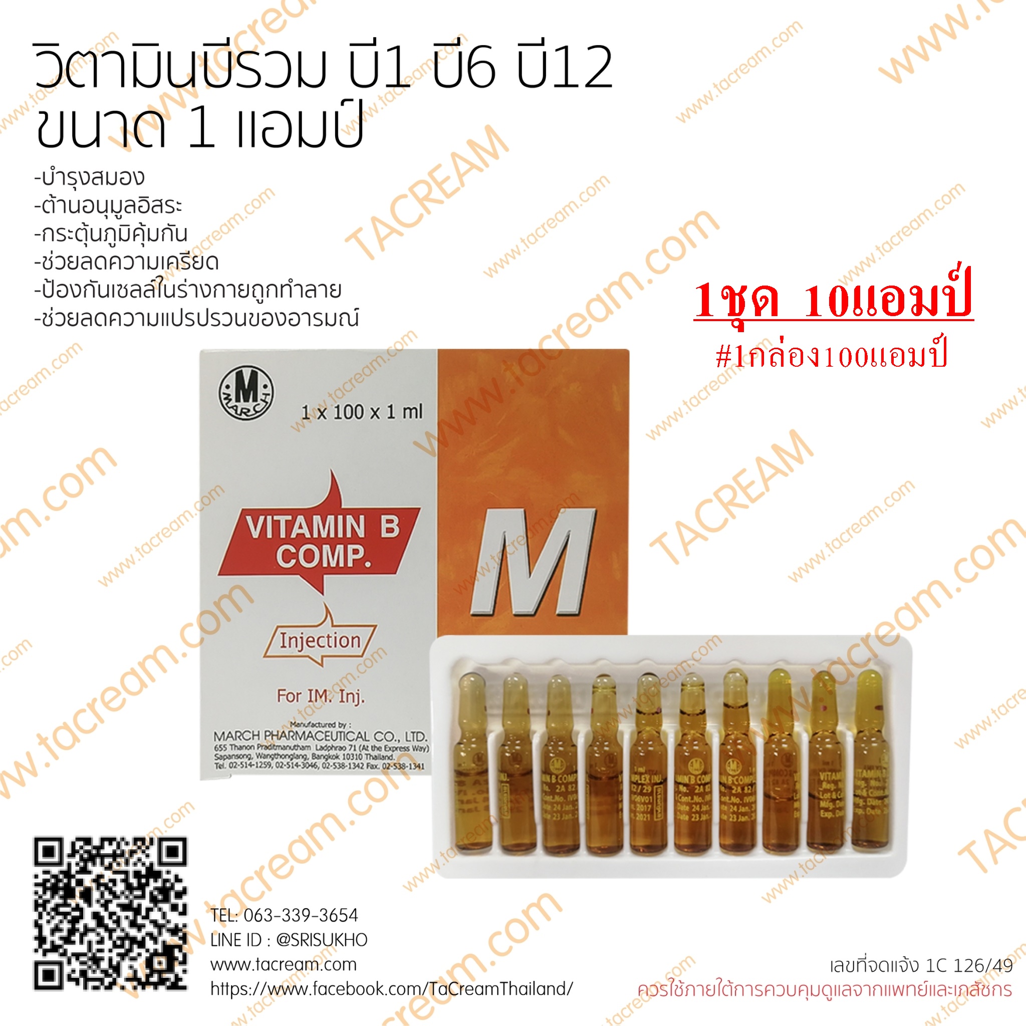Vitamin B Complex วิตามินบีรวม ขนาด1แอมป์ 1ชุด10แอมป์