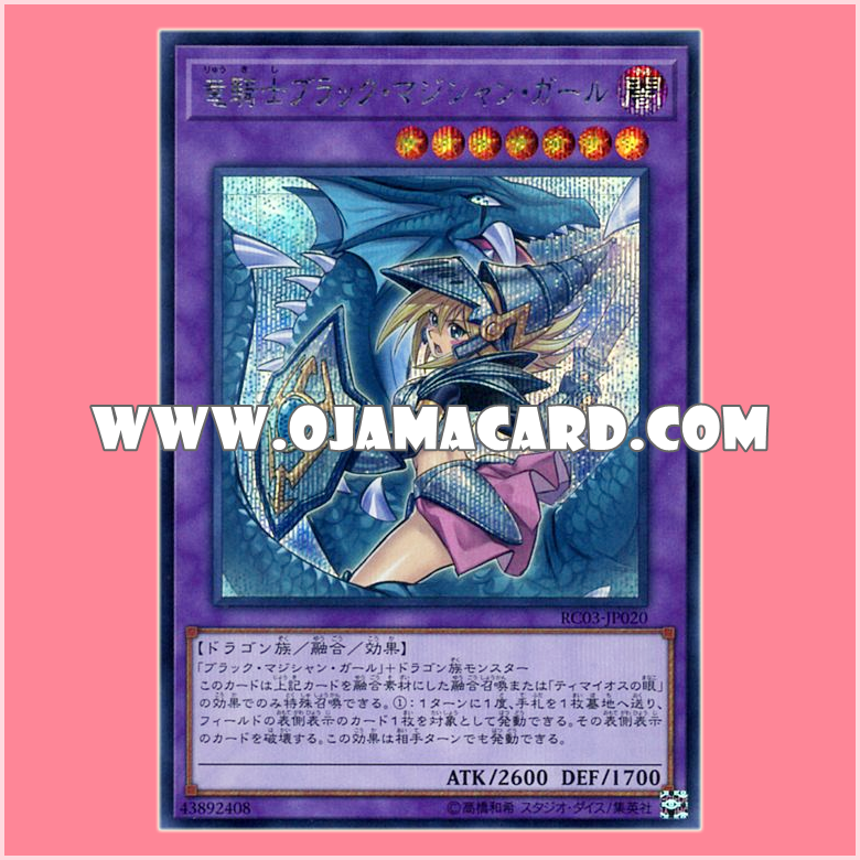 RC03-JP020 : Dark Magician Girl the Dragon Knight / Black Magician Girl the Dragon Knight「alternate art」(Secret Rare)