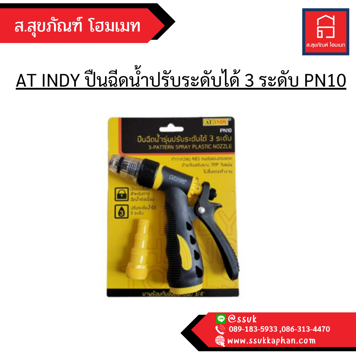 AT INDY ปืนฉีดน้ำปรับระดับได้ 3 ระดับ PN10