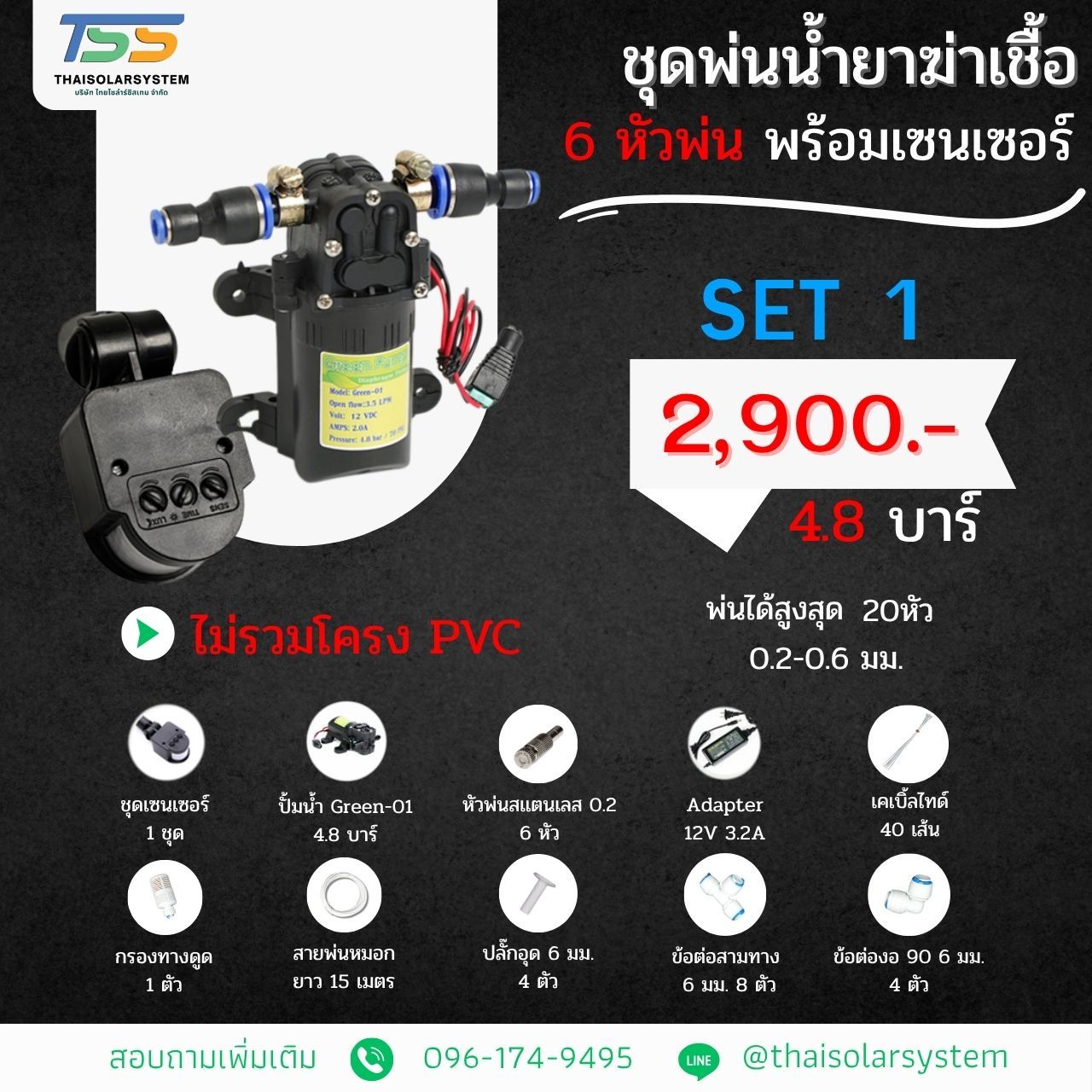 COVID SET 1 ชุดพ่นหมอก ฆ่าเชื้อโควิด ( COVID ) 6 หัวพ่น + ชุดเซ็นเซอร์ต่ำสุด 6 วินาที ( Motion Sensor )