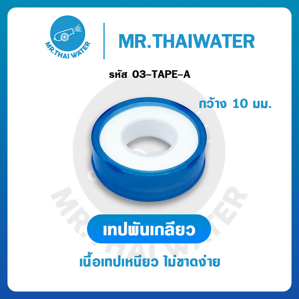 เทปพันเกลียว กว้าง 10 มม.อย่างหนา