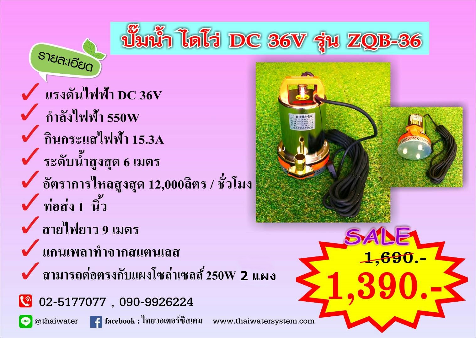 ปั๊มไดโว่ DC36V รุ่น ZQB-36 ( ส่งสูง 6 เมตร ) อัตรา 12,000 ลิตร/ชม. SKU-496