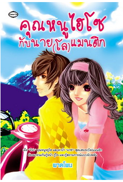 คุณหนูไฮโซกับนาย(โล)แมนติก โดย ผาดโผน