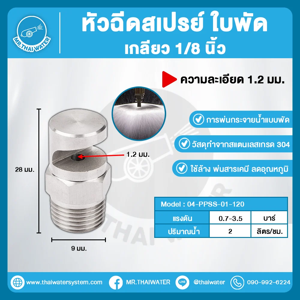 04-PPSS-01-120 หัวฉีดสเปรย์ใบพัด สแตนเลส 304 เกลียว 1/8 นิ้ว ละเอียด 1.2 มม.