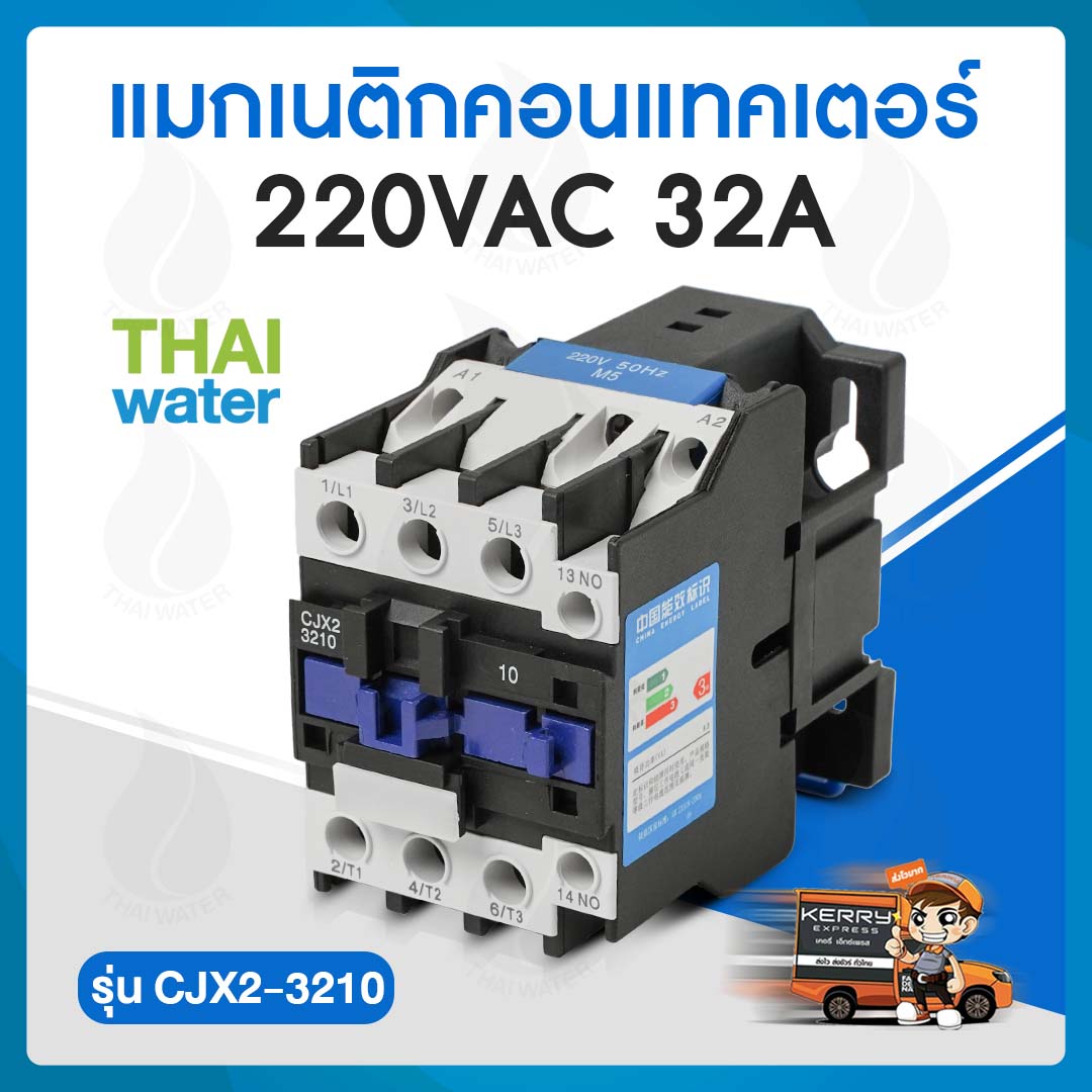 แมกเนติกคอนแทคเตอร์ 220VAC 32A รุ่น CJX2-3210 ยี่ห้อ RMDEYDQR รุ่น CJX2-3210