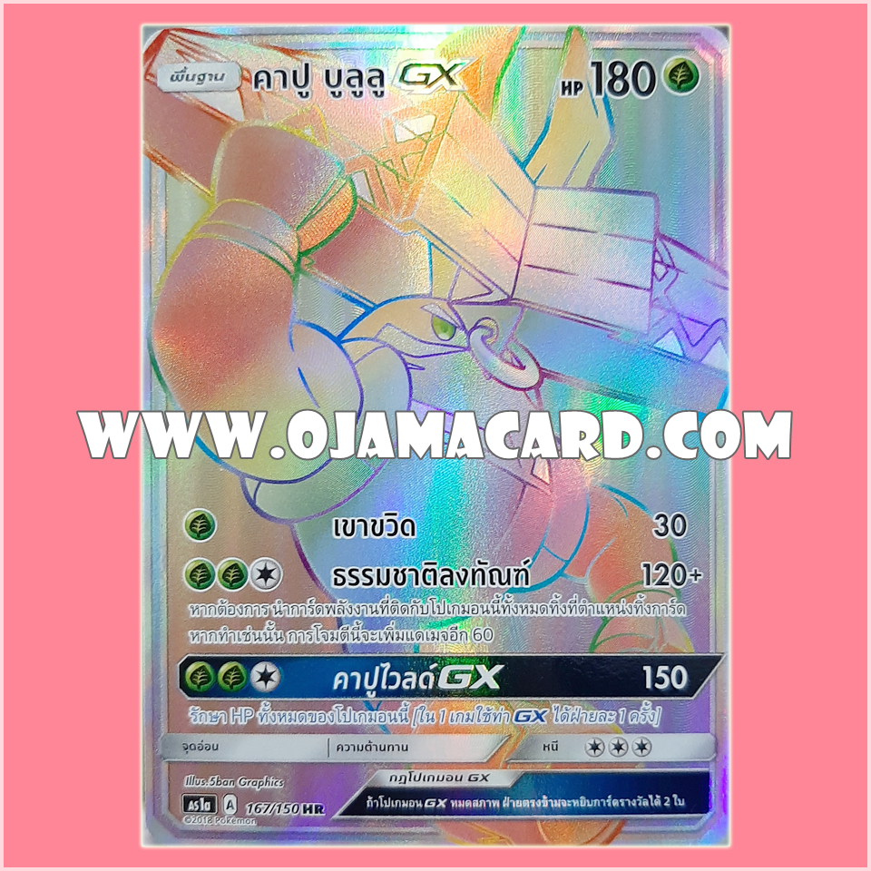 167/150 : คาปู บูลูลู GX (Kapu-Bulul GX) - HR [AS1A]