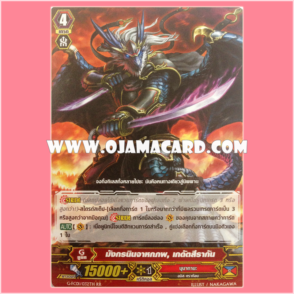 G-FC01/032TH : มังกรนินจาหกภพ, เกดัตสึรากัน (Rikudo Stealth Dragon, Gedatsurakan) - RR แบบโฮโลแกรมฟอยล์