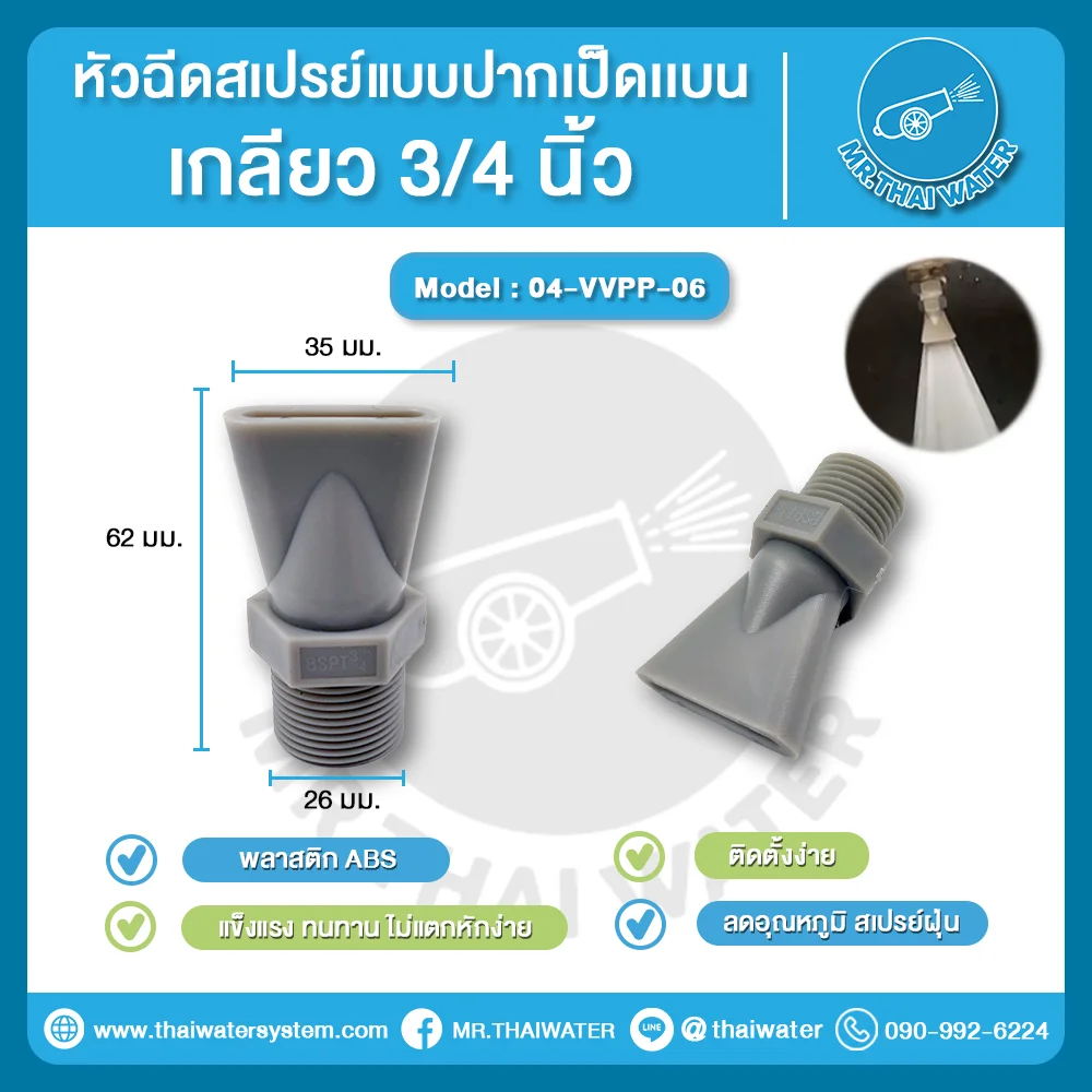 04-VVPP-06 หัวฉีดสเปรย์ ปากเป็ด พลาสติก ABS เกลียว 3/4 นิ้ว