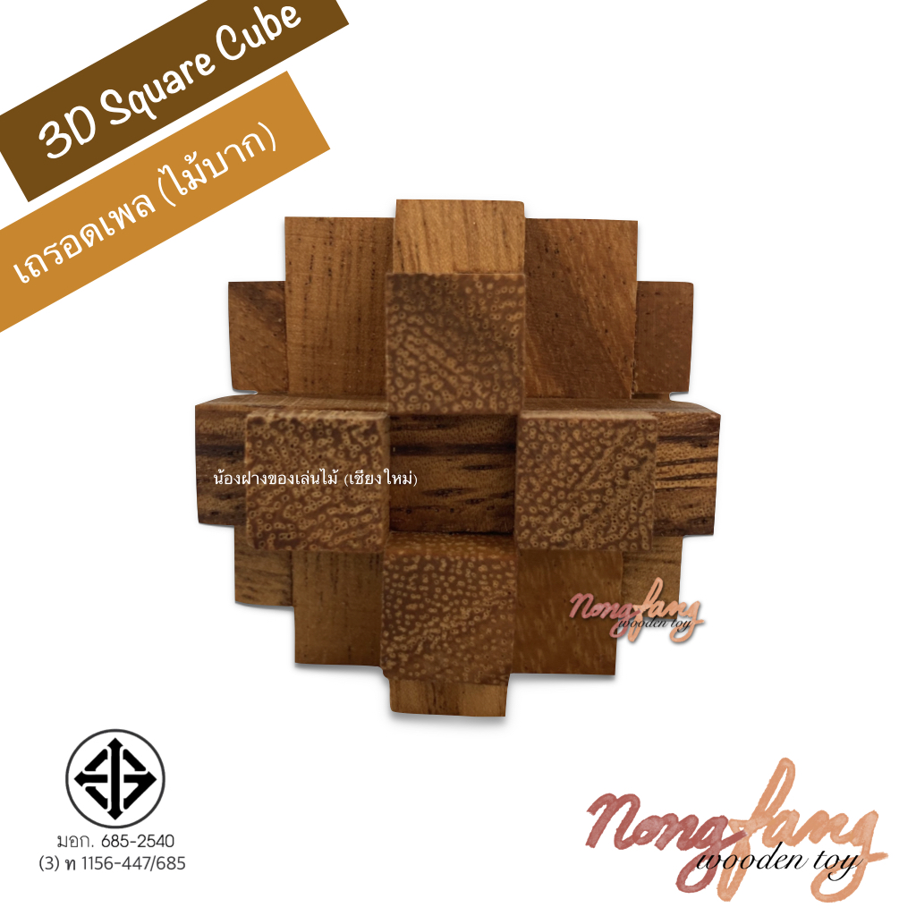 Cube Diamond 3 - S (ของเล่นไม้ เถรอดเพล , ไม้บาก ขนาดเล็ก)