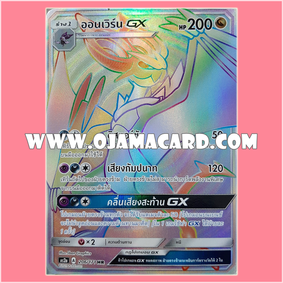206/171 : ออนเวิร์น GX - HR [AS2A]