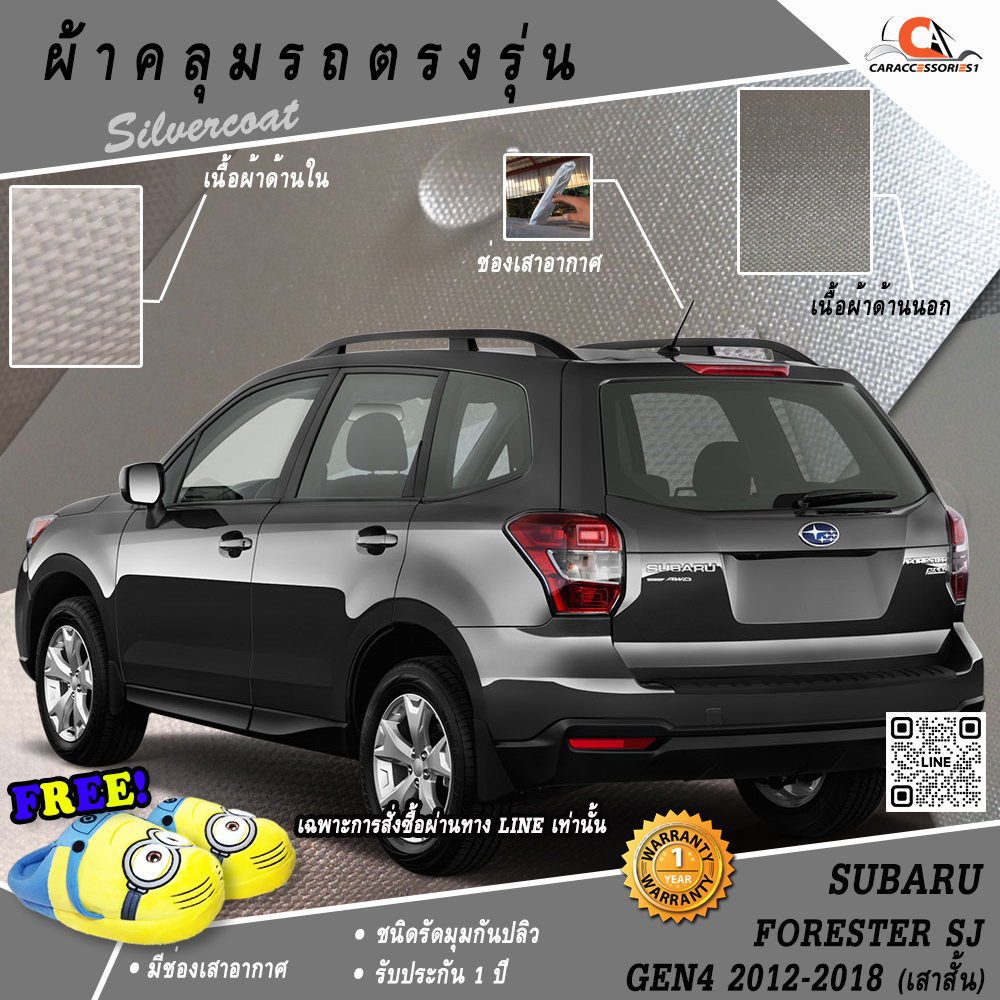 ผ้าคลุมรถ Subaru Forester Gen4 2012-2018 (เสาสั้น) ตรงรุ่น 100% พร้อมส่ง!