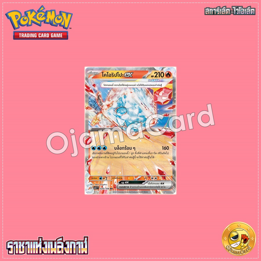 020/108 : โคโอริปโปะ ex - RR [SV3T]