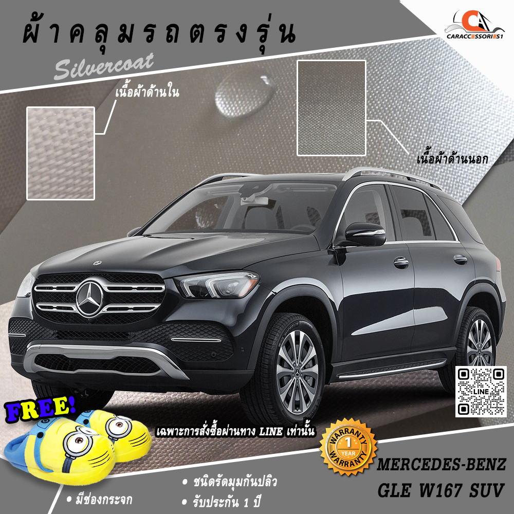 ผ้าคลุมรถ All New Mercedes-Benz GLE (W167) SUV ตรงรุ่น 100% พร้อมส่ง!