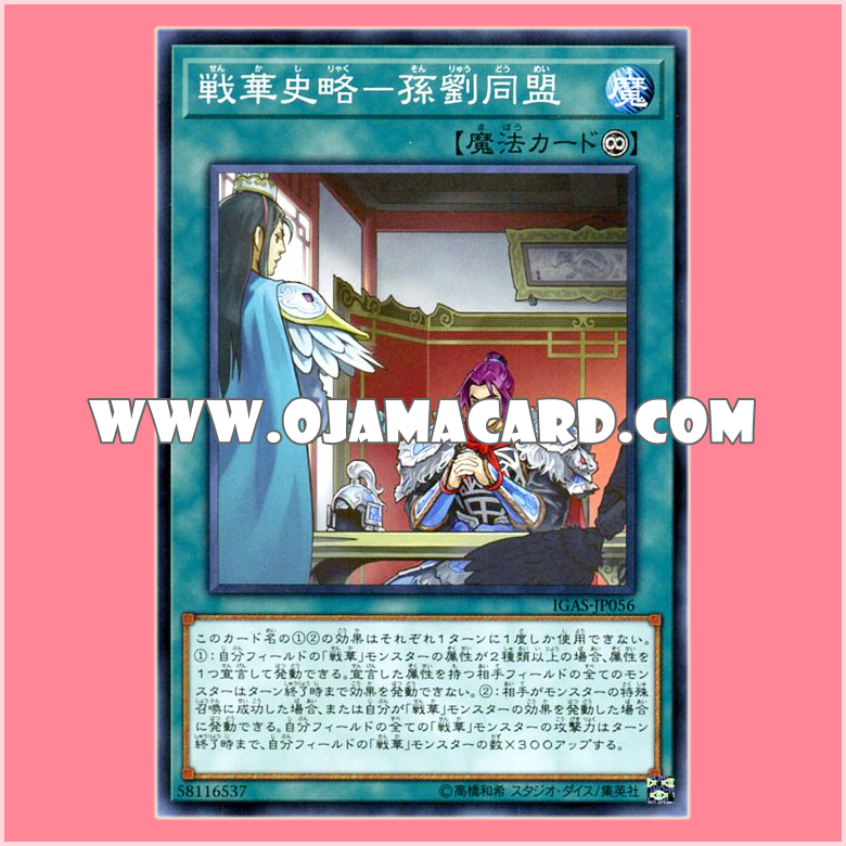 IGAS-JP056 : Senka Legend - The Sun-Liu Alliance (Common)「JP」