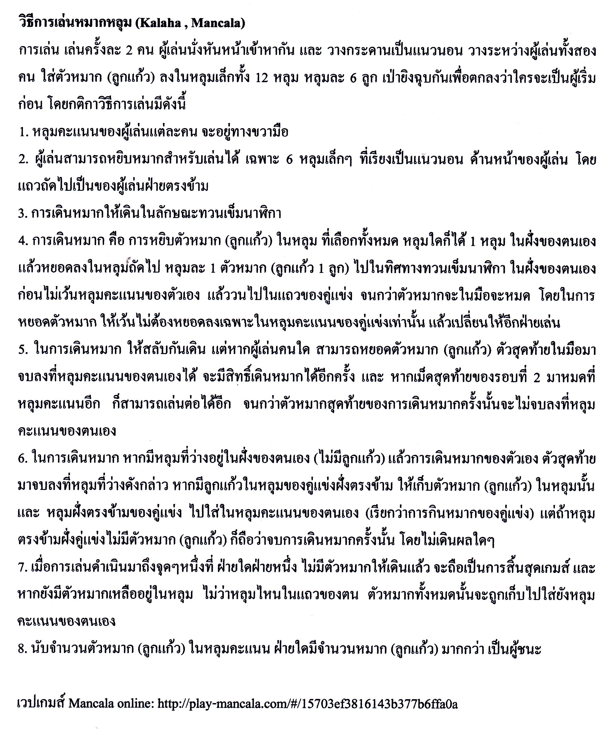 Kalaha - S (หมากหลุม เล็ก หรือ Mancala)