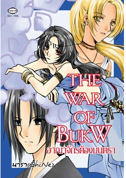 The War of Bukw อาณาจักรต้องมนตรา โดย นารา (ShiNe)