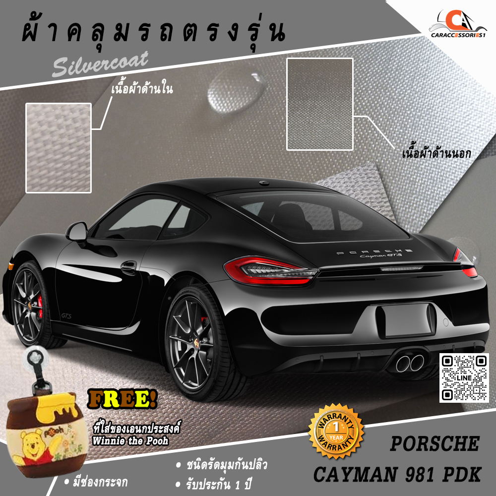 ผ้าคลุมรถ Porsche Cayman 981 PDK ตรงรุ่น 100% พร้อมส่ง!