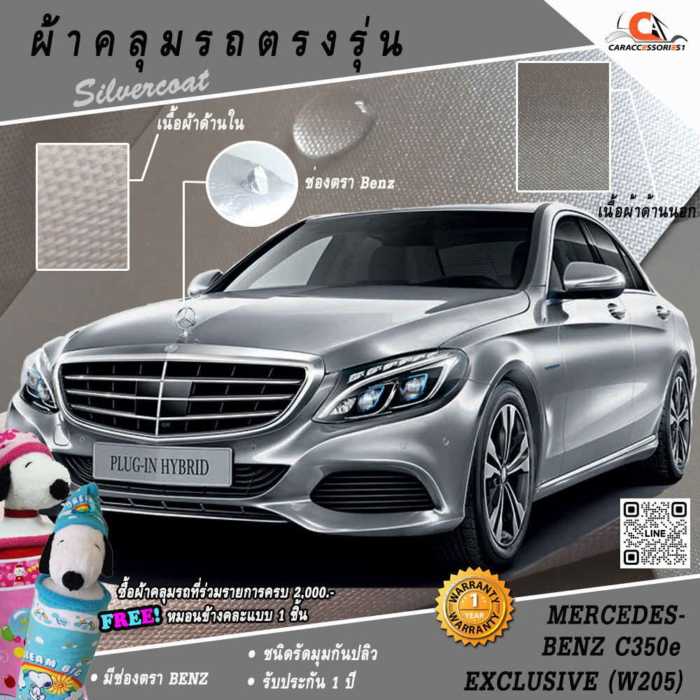 ผ้าคลุมรถ Mercedes-Benz C350e Exclusive (W205) ตรงรุ่น 100% พร้อมส่ง!