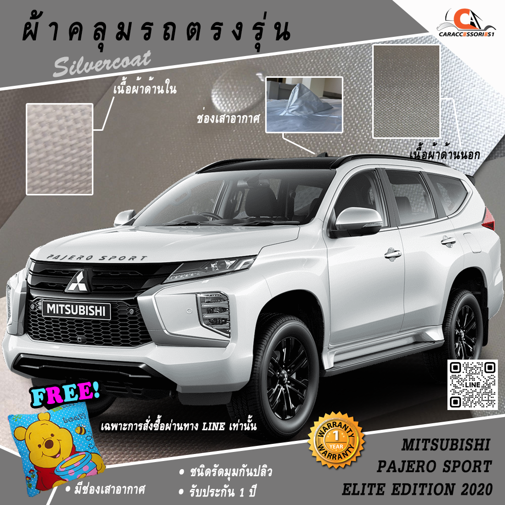 ผ้าคลุมรถ Mitsubishi Pajero Sport Elite Edition 2020 ตรงรุ่น 100% พร้อมส่ง!