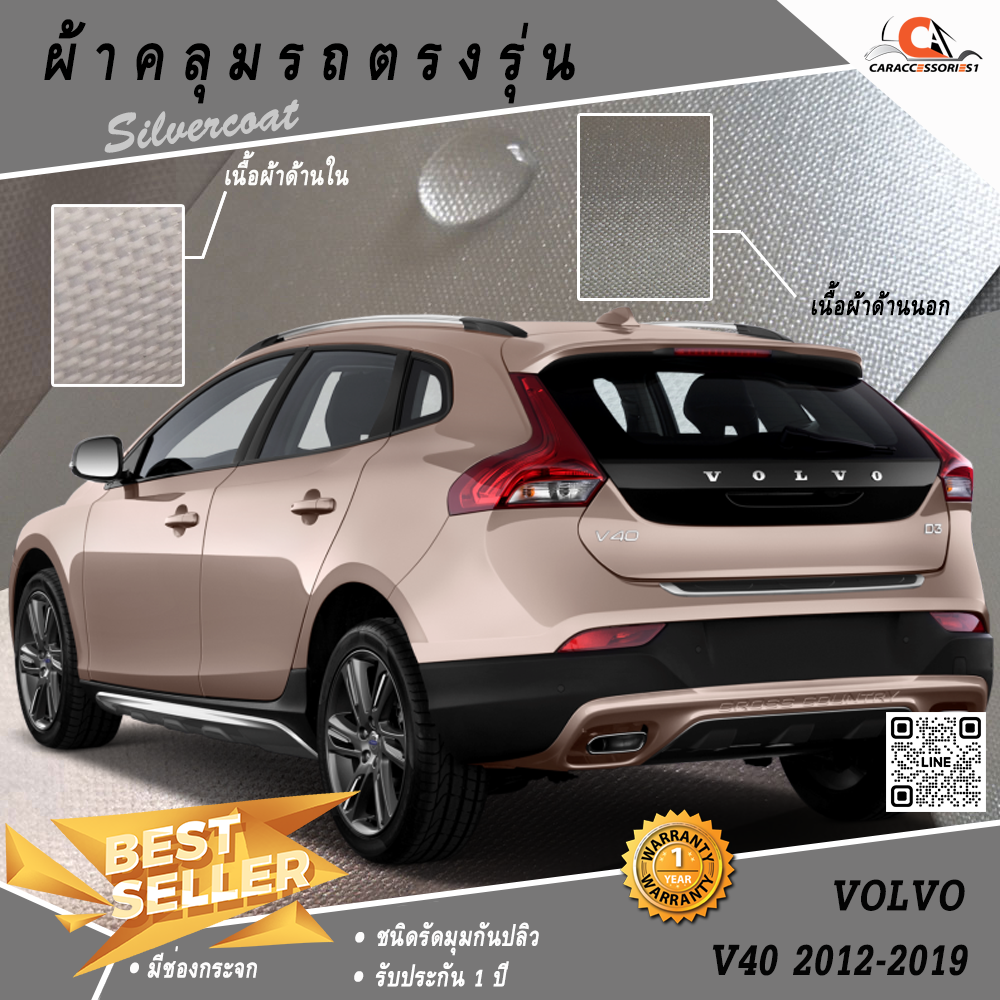 ผ้าคลุมรถ Volvo V40 2012-2019 ตรงรุ่น 100% พร้อมส่ง!
