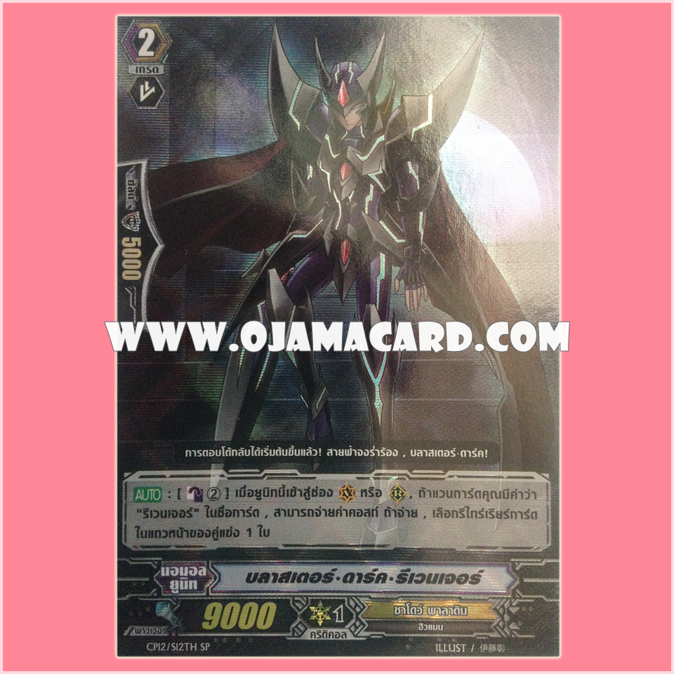 CP12/S12TH : บลาสเตอร์•ดาร์ค•รีเวนเจอร์ (Blaster Dark Revenger) - แบบโฮโลแกรมฟอยล์