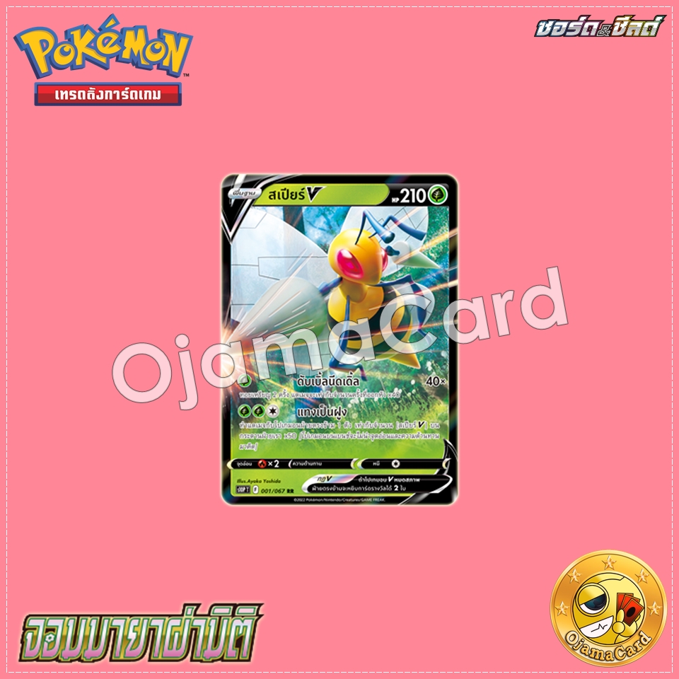 001/067 : สเปียร์ V - RR [S10PT]