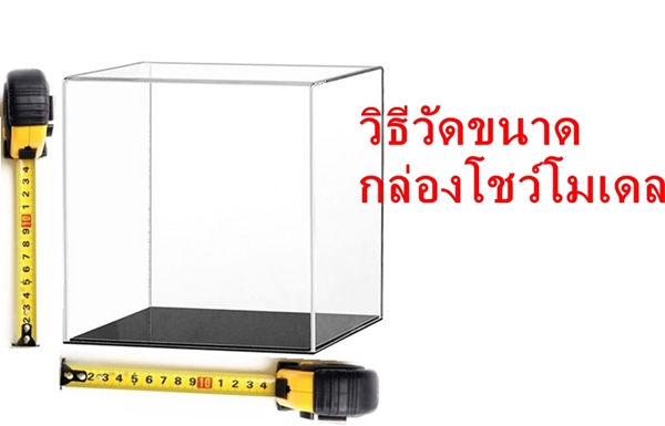 วิธีวัดขนาดกล่องโชว์โมเดล