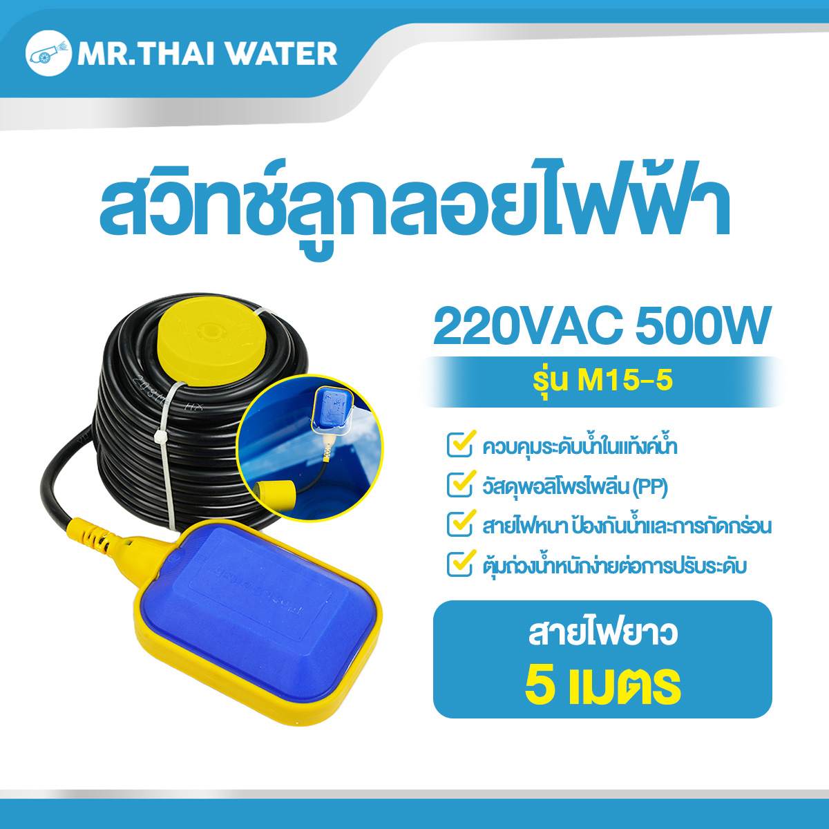 11-HX-M15-5 สวิทช์ลูกลอยไฟฟ้า 220V 8A สายไฟฟ้ายาว 5 เมตร SKU-634