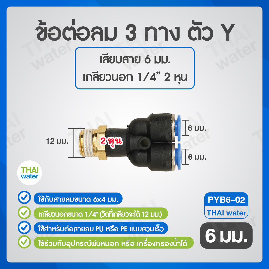 02-SPYB06-02-BK PYB6-02 ข้อต่อลม 3 ทางตัว Y เกลียวนอก 1/4 x เสียบสาย 6 mm.