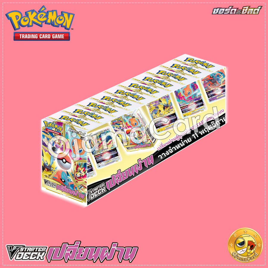 Pokémon TCG Sword & Shied (ซอร์ด & ชิลด์) — V Starter Deck เปลี่ยนผ่าน [SCFT]「10 Decks」