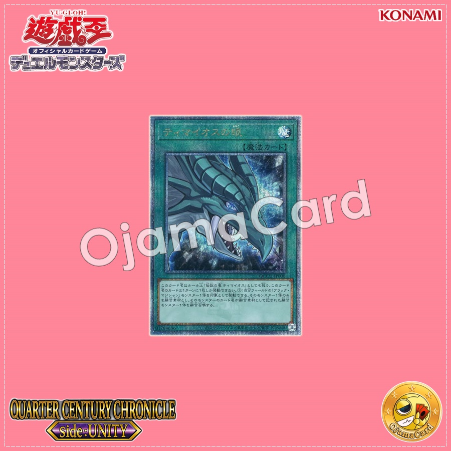 QCCU-JP008 : The Eye of Timaeus (Quarter Century Secret Rare)