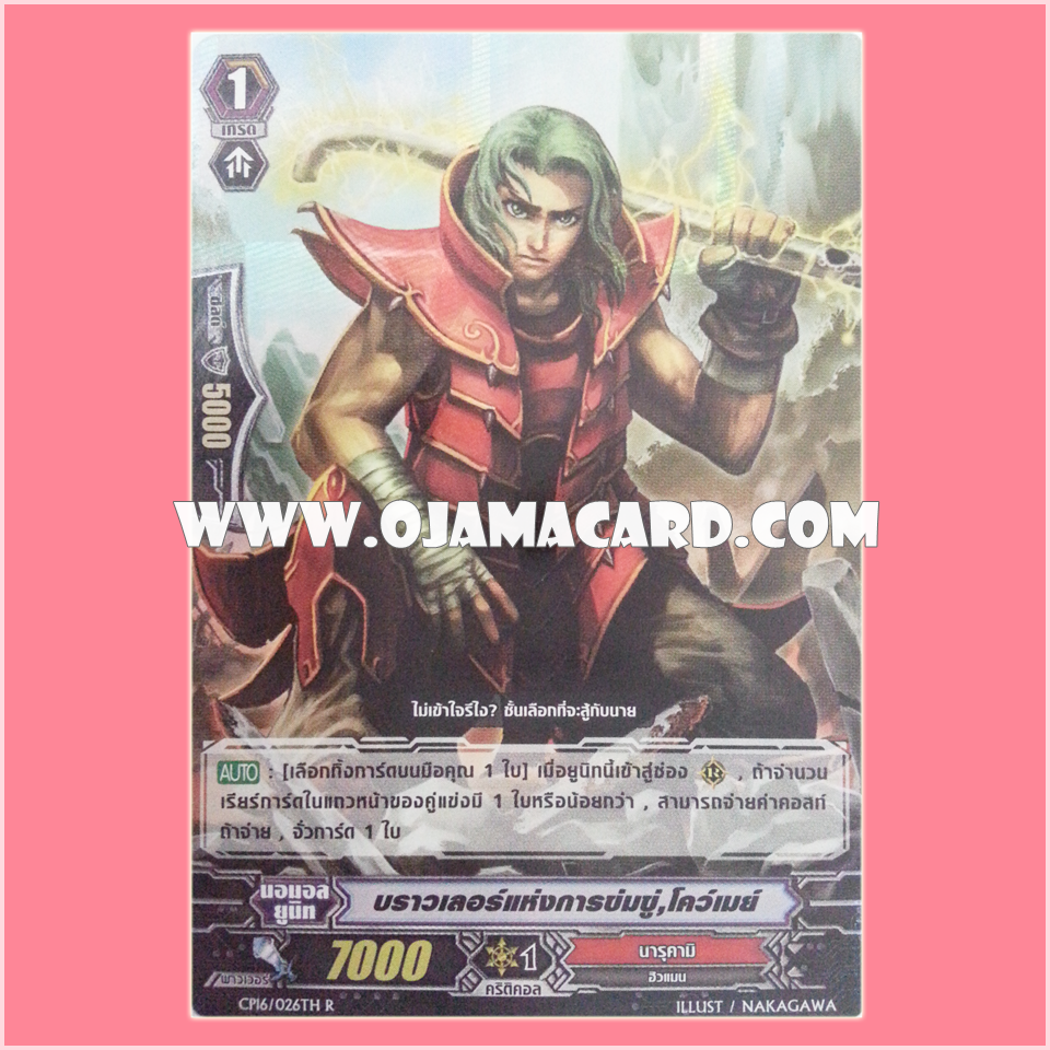 CP16/026TH : บราวเลอร์แห่งการข่มขู่, โคว์เมย์ (Threatening Brawler, Kohmei) - R