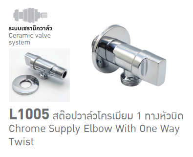 สต็อปวาล์วโครเมียม 1 ทางหัวบิด รุ่น L1005 SOSUCO sosuco
