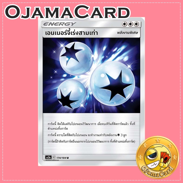 174/184 : เอนเนอร์จี้เร่งสามเท่า - U [AS5A]