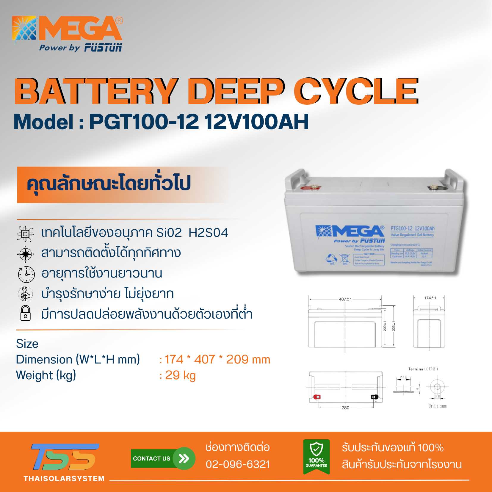 แบตเตอรี่ Deep Cycle MEGA GEL 100Ah 12V (ประกัน 1 ปี)