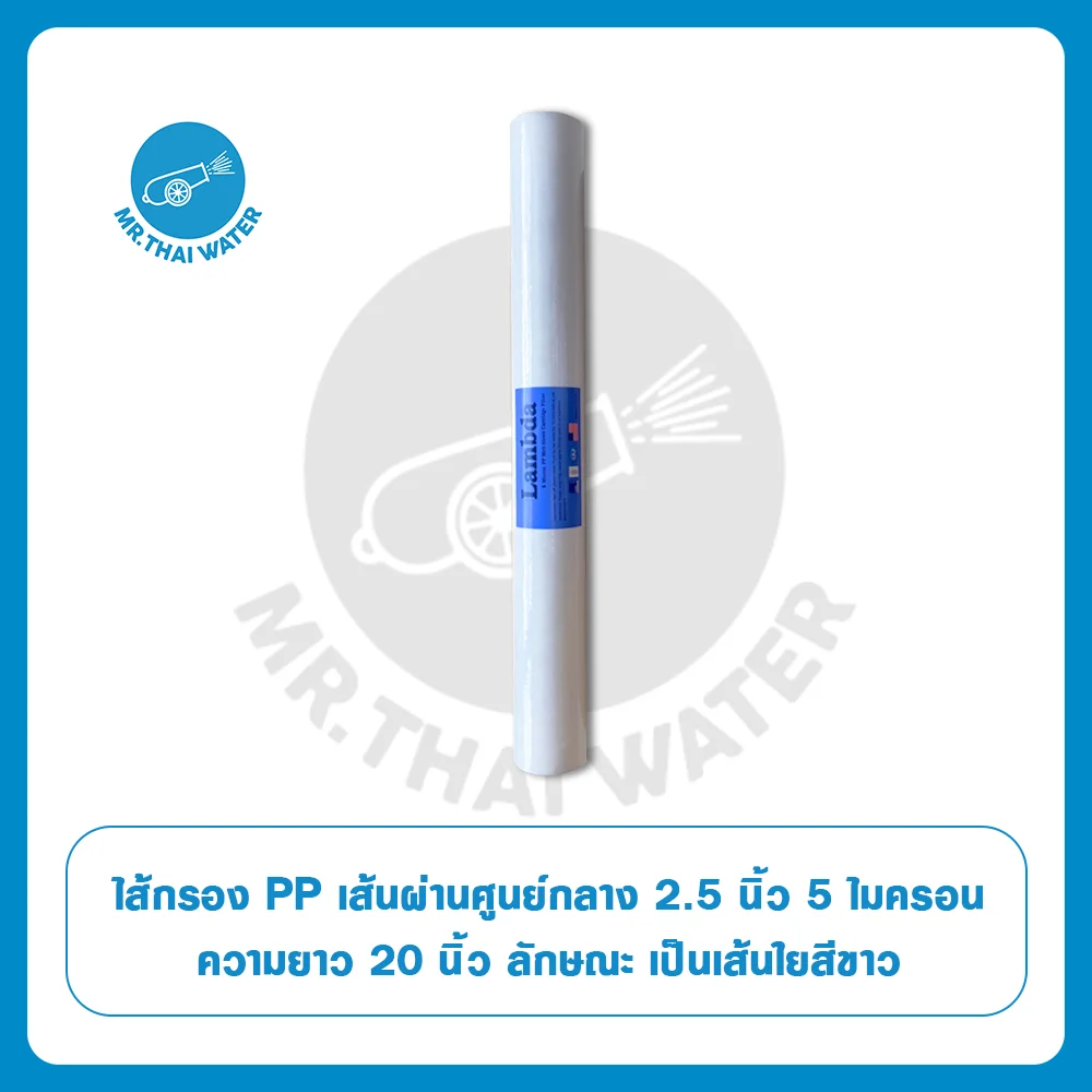 03-WF-PP-20 เครื่องกรองน้ำ ไส้กรองน้ำ PP 20 นิ้ว 5 ไมครอน SKU-774