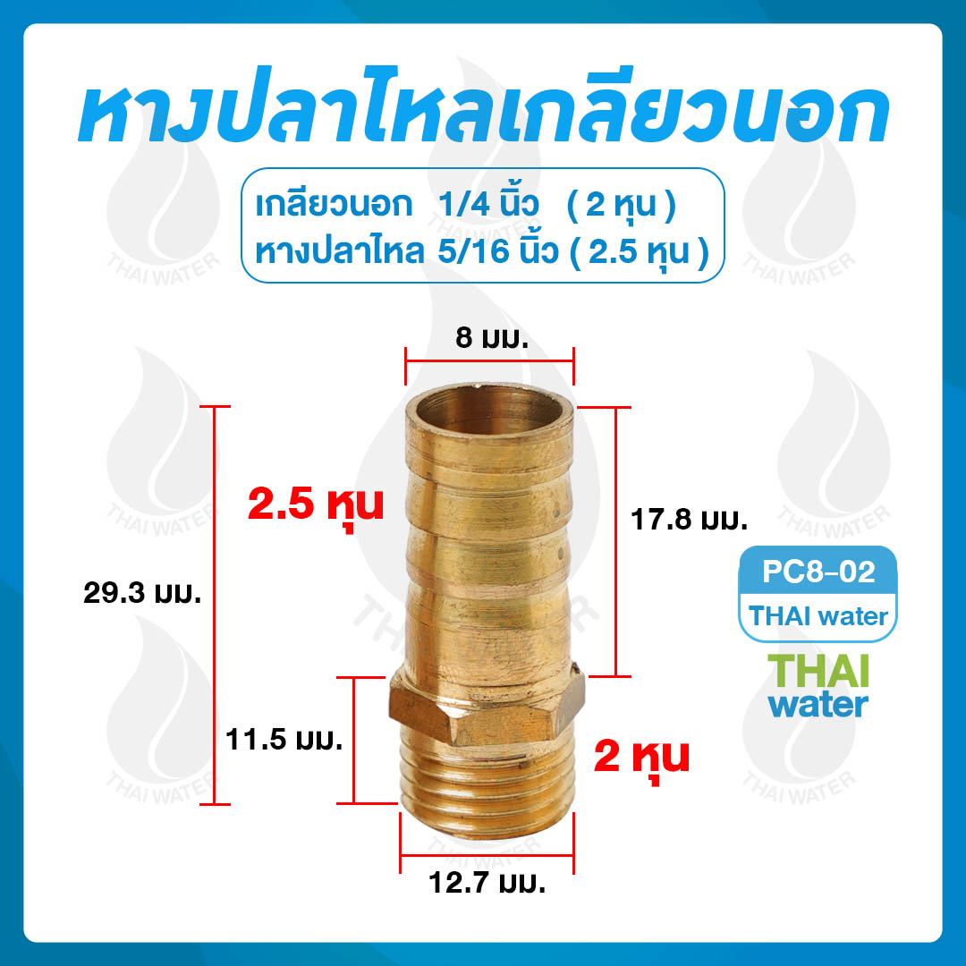 01-PC08-02 ข้อต่อทองเหลืองเกลียวนอก 1/4 นิ้ว x หางปลาไหลเสียบสาย 5/16 นิ้ว