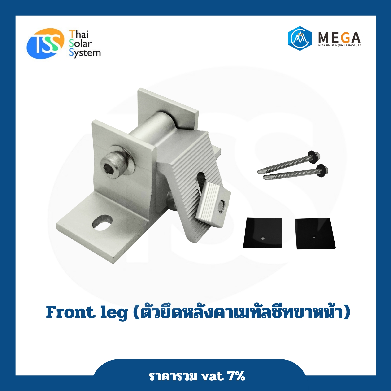 ตัวยึดหลังคาเมทัลชีท ขาหน้า(Front Leg)
