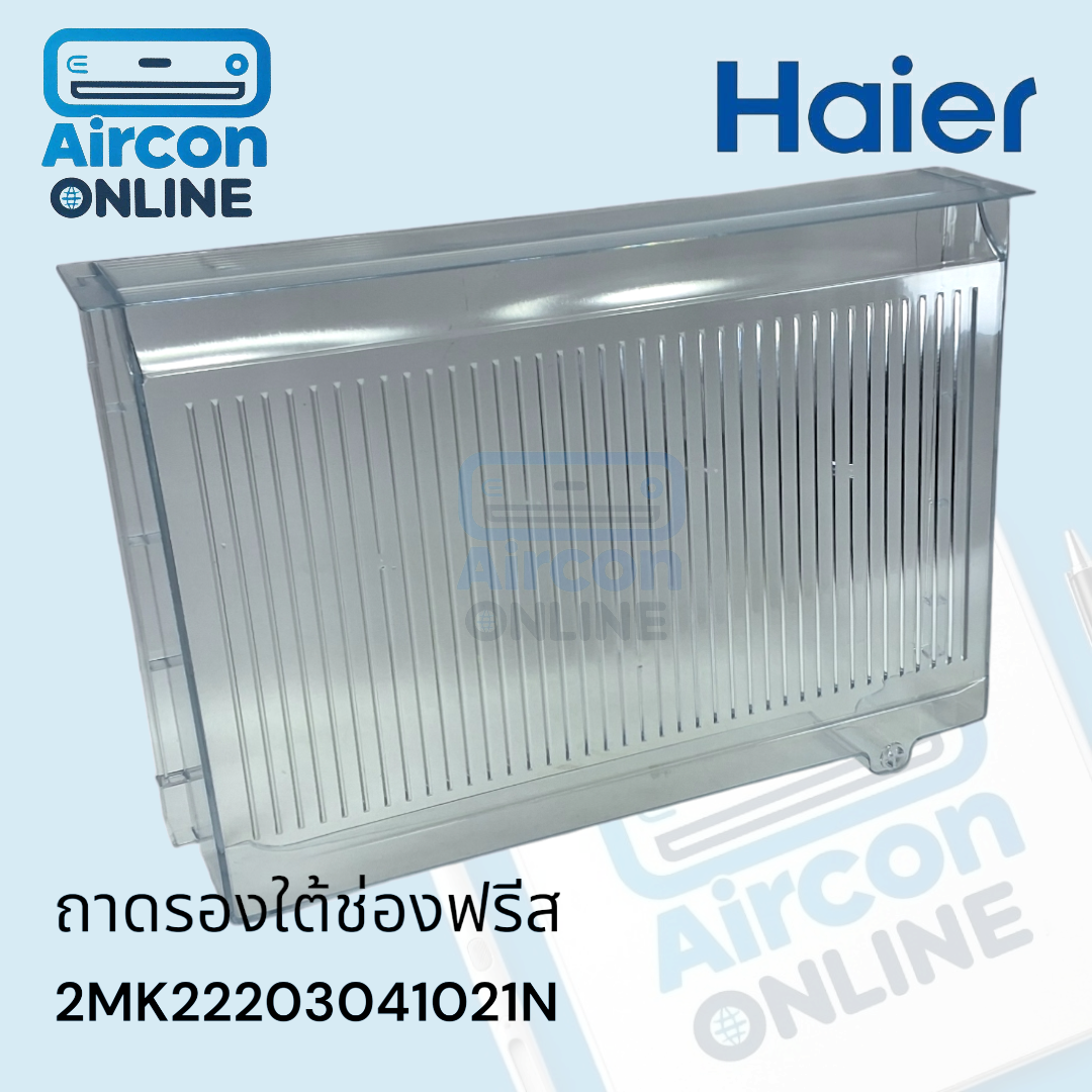 ถาดรองใต้ช่องฟรีส ตู้เย็น HAIER รหัส 2MK22203041021N ของแท้