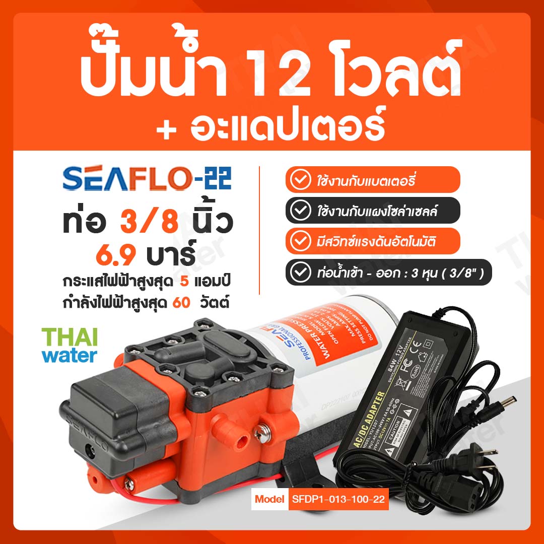 ปั๊มน้ำ DC 12 V SEAFLO-22 แรงดัน 6.9 บาร์ + อะแดปเตอร์ 12V 7A YU1207 + แจ็ค DC เมีย