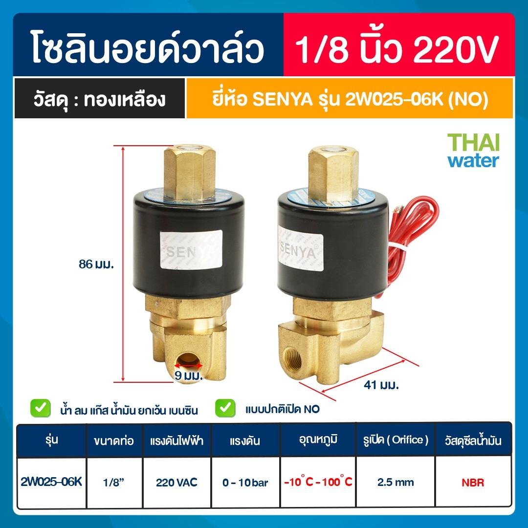 SENYA โซลินอยด์วาล์วทองเหลือง N/O 1/8" 220VAC แบบปกติเปิด โซลินอยด์วาล์ว วาล์วไฟฟ้า วาล์วน้ำ วาล์วลม