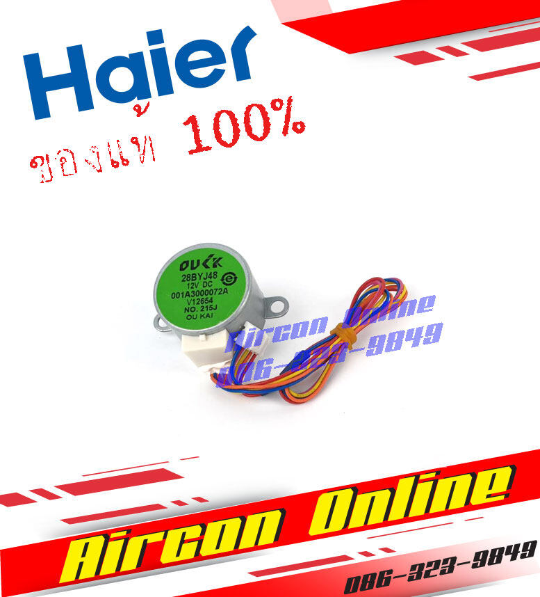มอเตอร์สวิงแอร์ HAIER รุ่น HSU09-18 CTR / CTC / VEK รหัส A001A3000072A ( 072A ) Aircon Online ร้านหลัก อะไหล่แท้ 100%