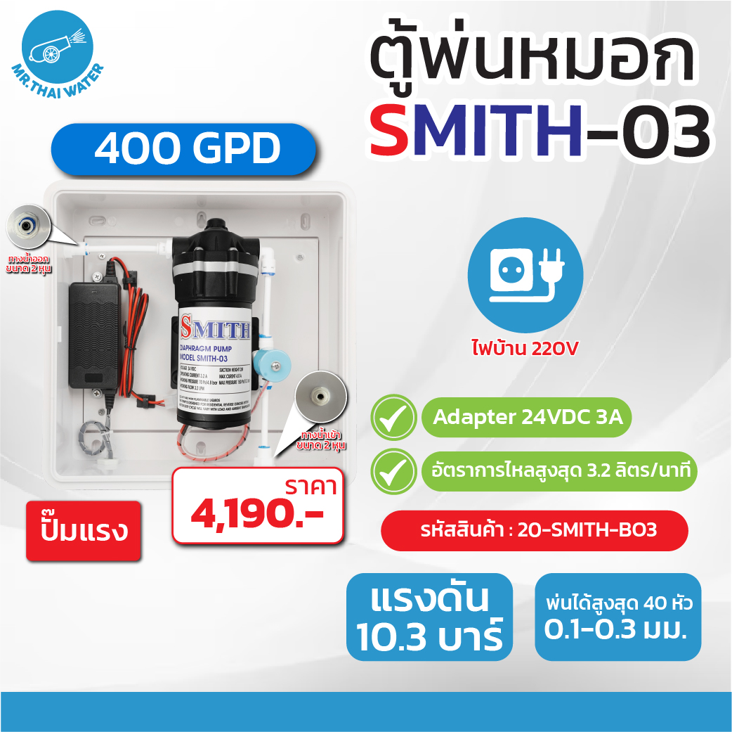 ชุดตู้พ่นหมอก ชุดตู้คอนโทรล ตู้คอนโทรลปั๊มน้ำ SMITH BOX WIFI