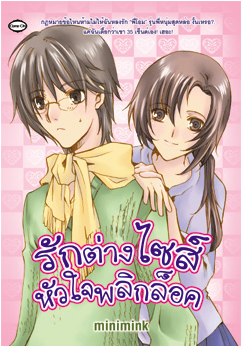 รักต่างไซส์ หัวใจพลิกล็อค โดย Minimink