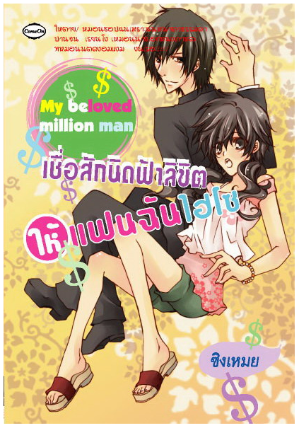 เชื่อสักนิดฟ้าลิขิตให้แฟนฉันไฮโซ โดย ซิงเหมย