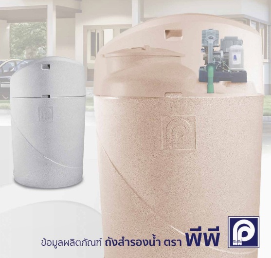 ถังสำรองน้ำ ตราพีพี รุ่น IQ-1500 ถังซ่อนปั๊ม ขนาด 1500 ลิตร (ราคาไม่รวมปั๊ม) PP IQ-1500 สีเกรย์สโตน / สีแซนด์สโตน